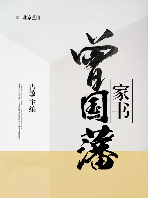 Title details for 曾国藩家书 by 古敏 主编 - Available